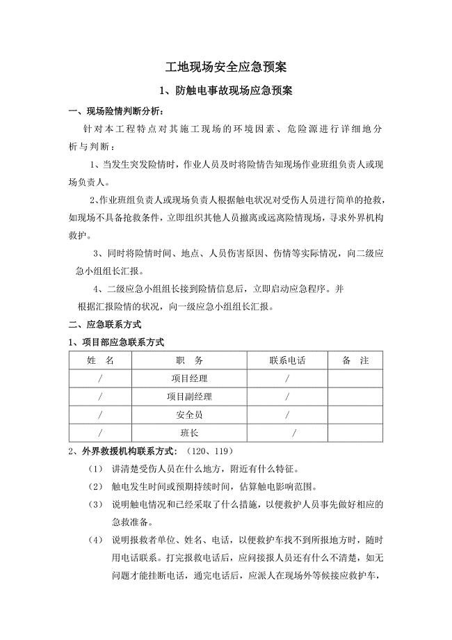 工地现场安全应急预案