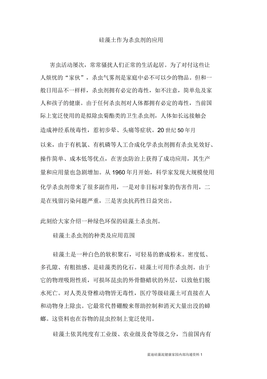 硅藻土作为杀虫剂的运用.doc_第1页