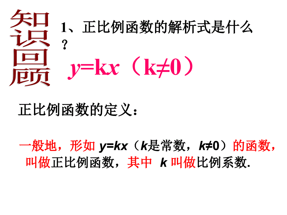 1922一次函数第一课时_第1页