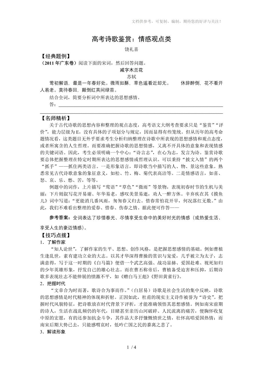 高考诗歌鉴赏：情感观点类(饶礼喜)_第1页