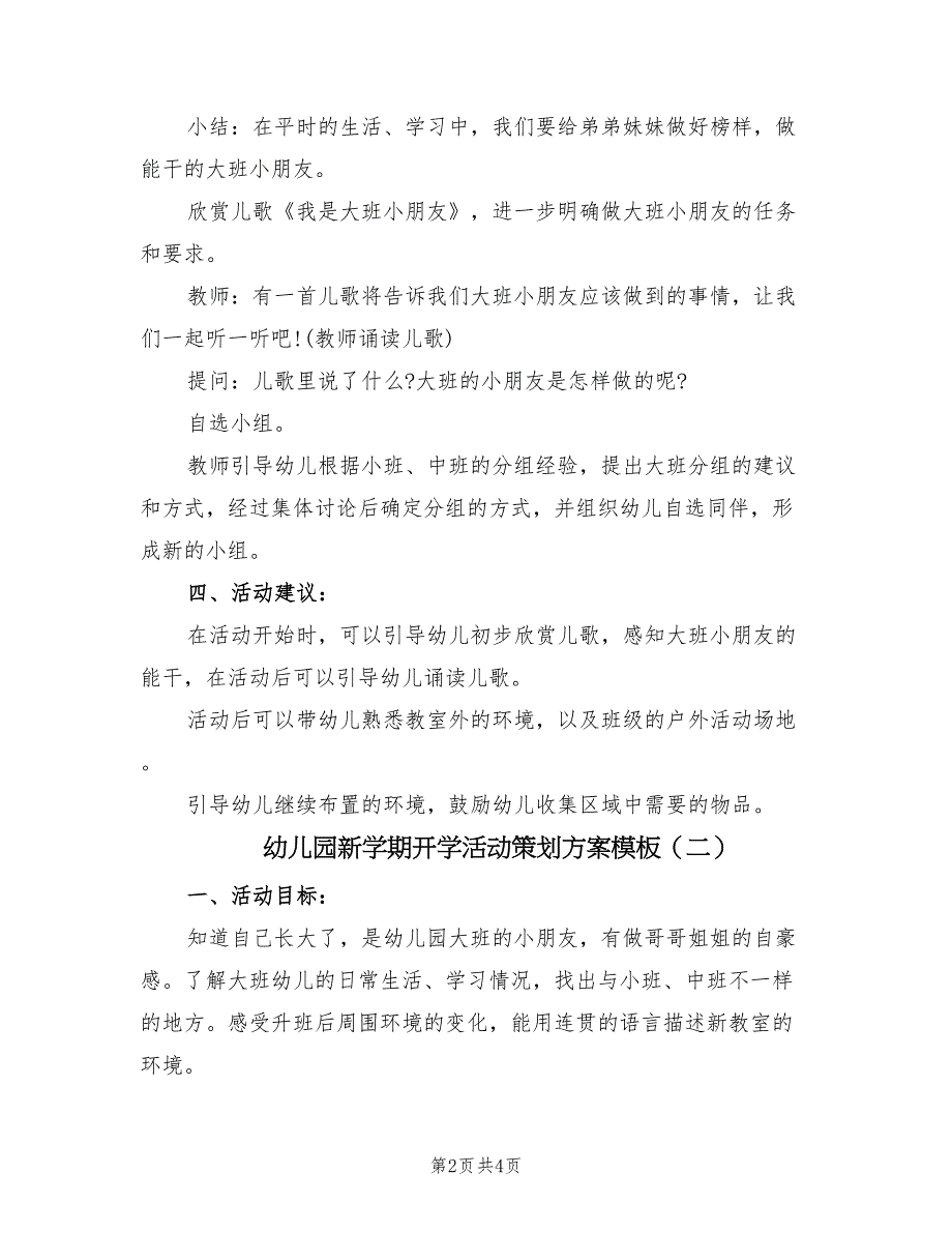 幼儿园新学期开学活动策划方案模板（2篇）_第2页