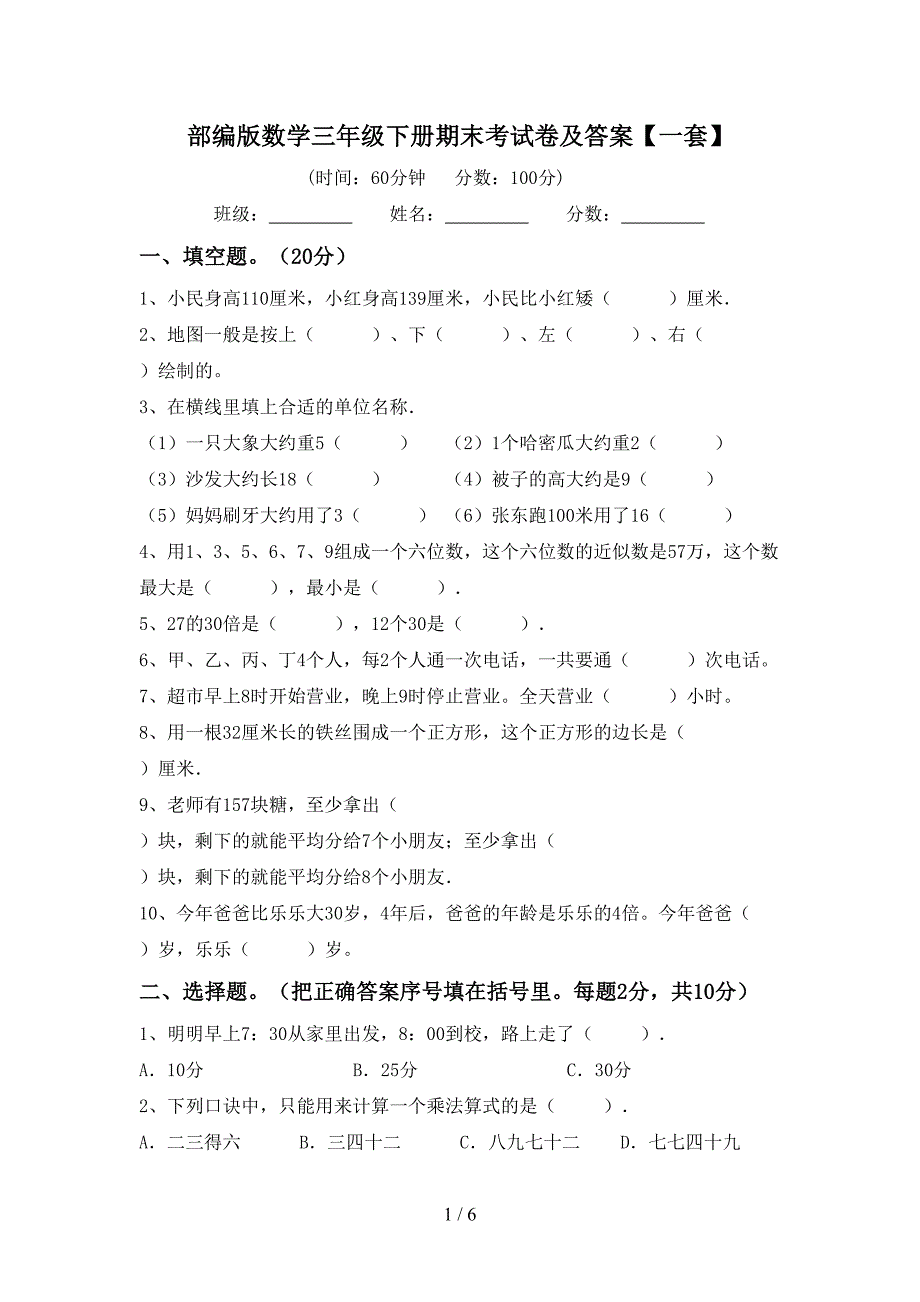 部编版数学三年级下册期末考试卷及答案【一套】.doc_第1页