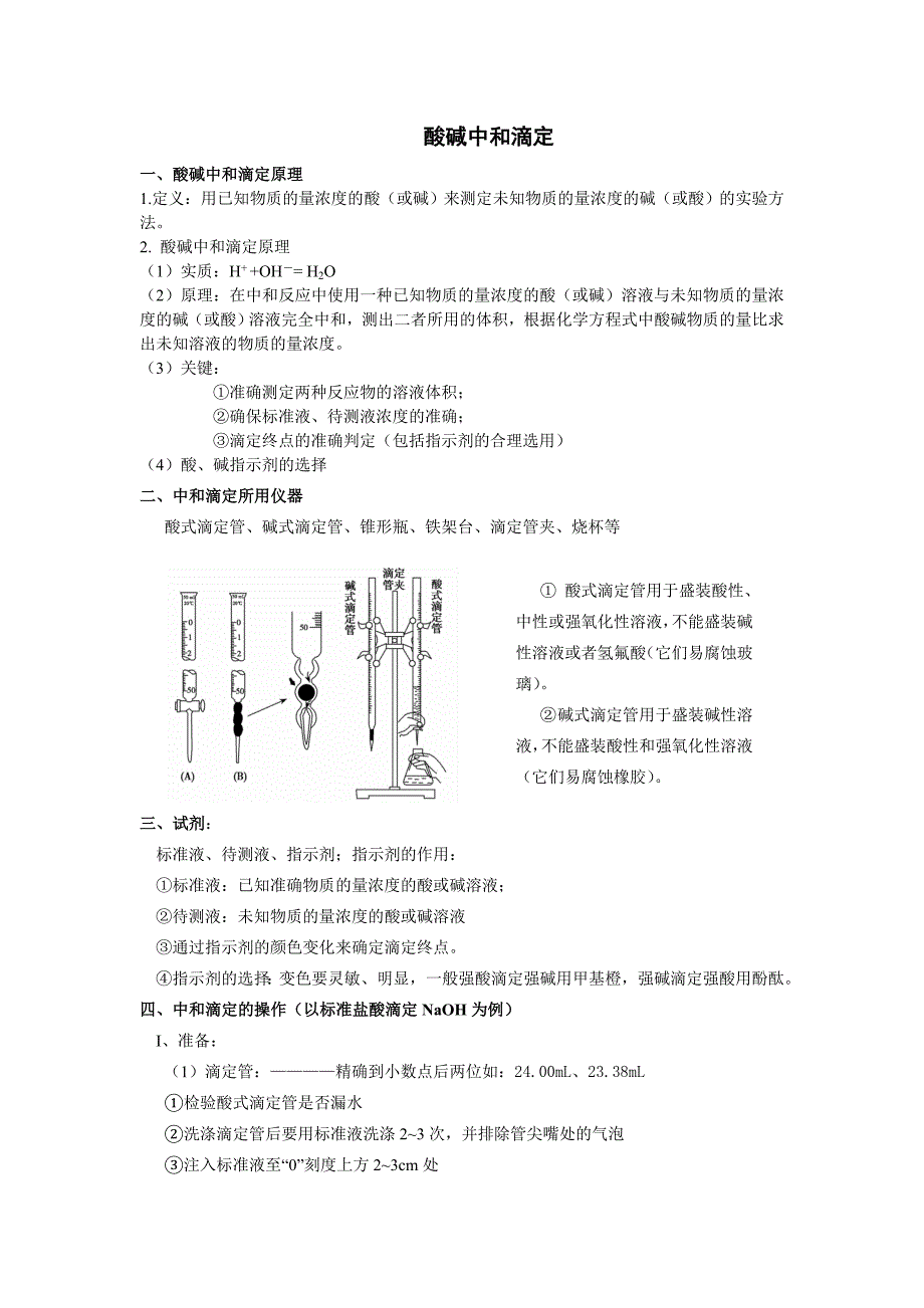 酸碱中和滴定总结.doc_第1页
