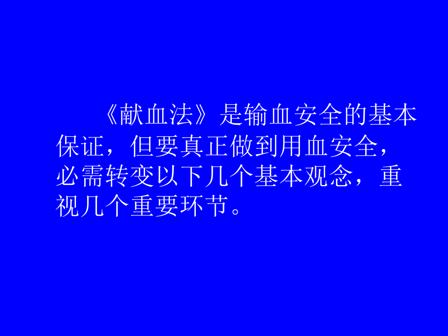 输血安全问题课件_第4页