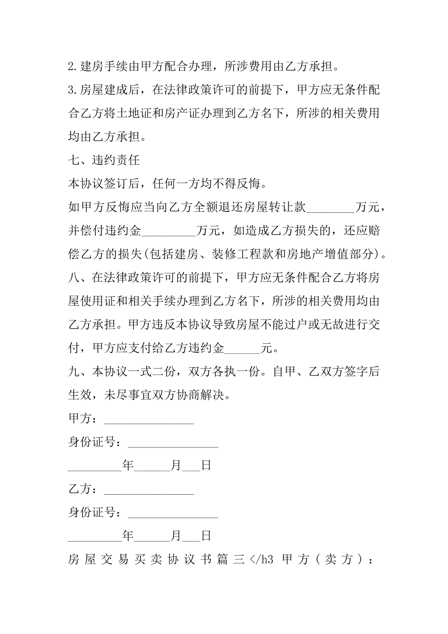 2023年房屋交易买卖协议书(七篇)_第4页