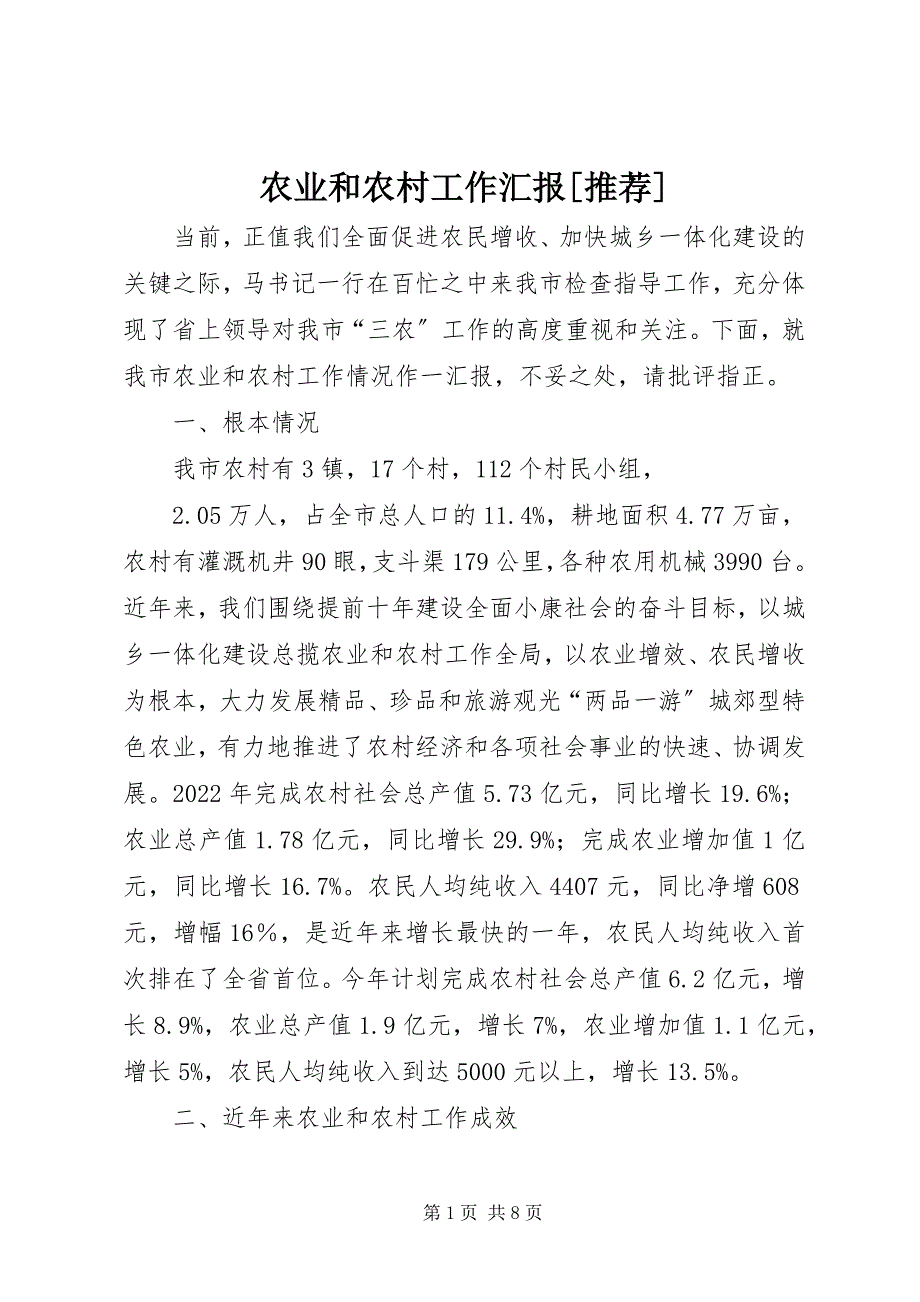 2023年农业和农村工作汇报推荐.docx_第1页