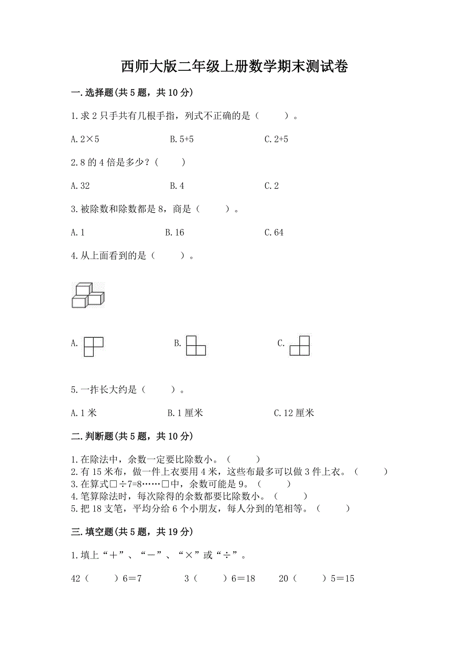 西师大版二年级上册数学期末测试卷全面.docx_第1页