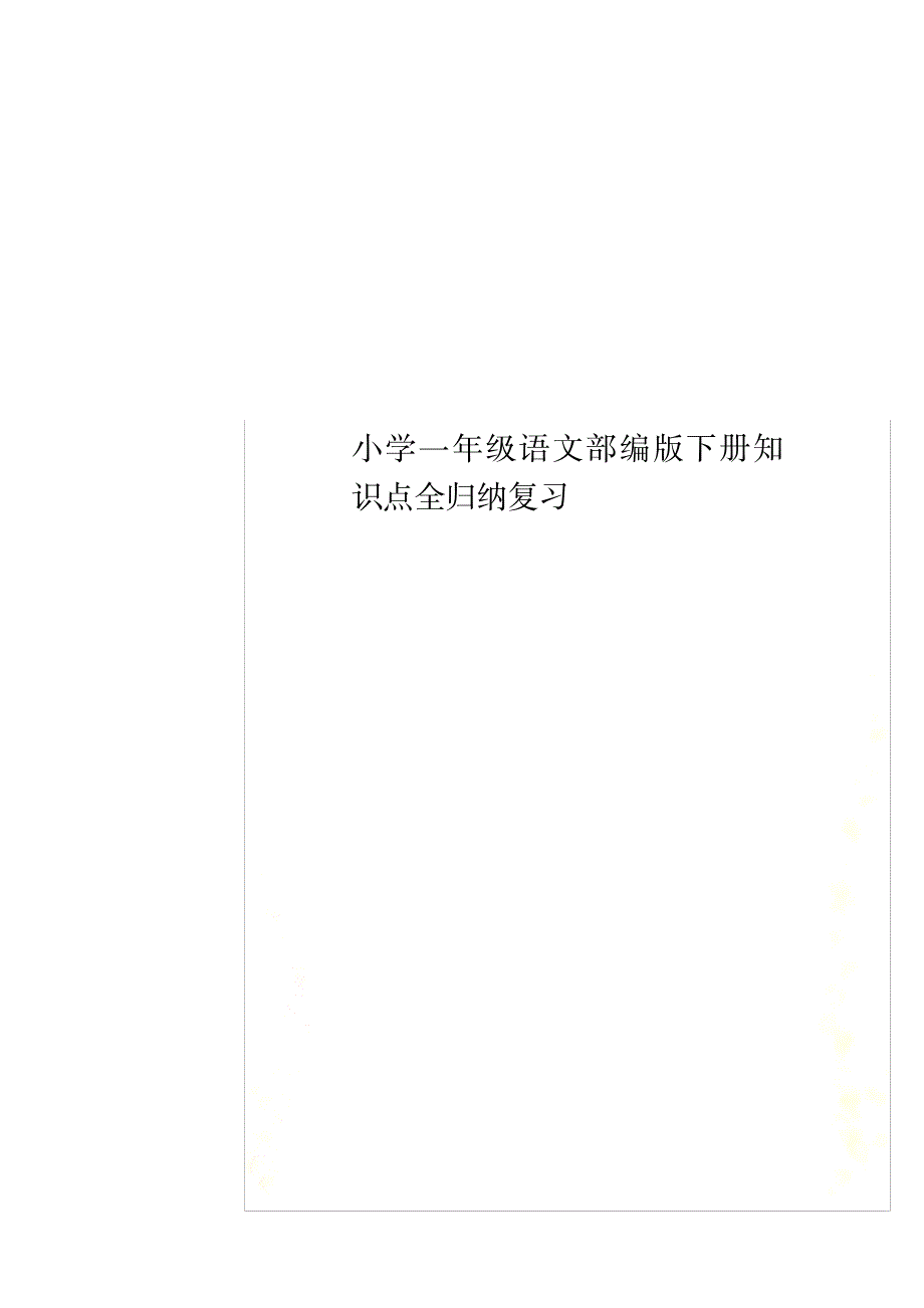 2023年小学一年级语文部编版下册知识点归纳总结全全面汇总归纳复习_第1页