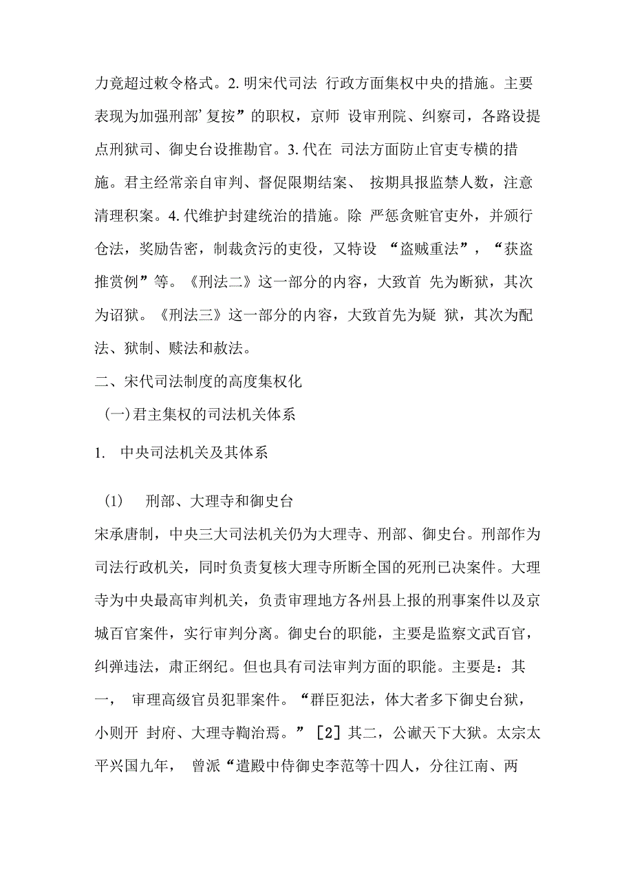 从《宋史刑法志》看宋代的司法制度_第2页