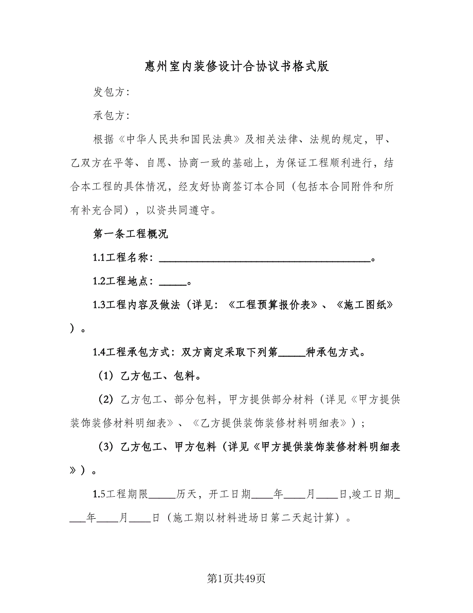 惠州室内装修设计合协议书格式版（九篇）_第1页