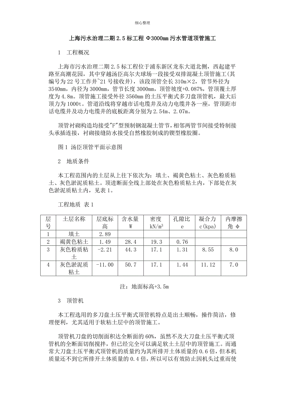 上海污水治理二期3000顶管_第1页