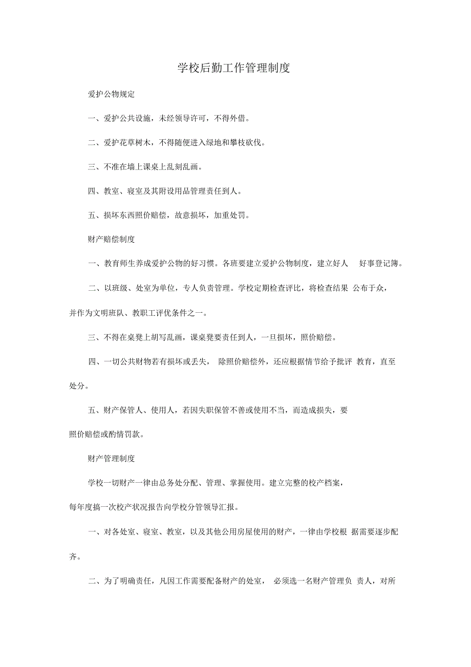 学校后勤工作管理制度_第1页