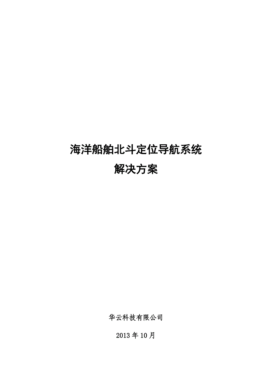 海洋船舶北斗定位导航系统解决方案(海洋)_第1页