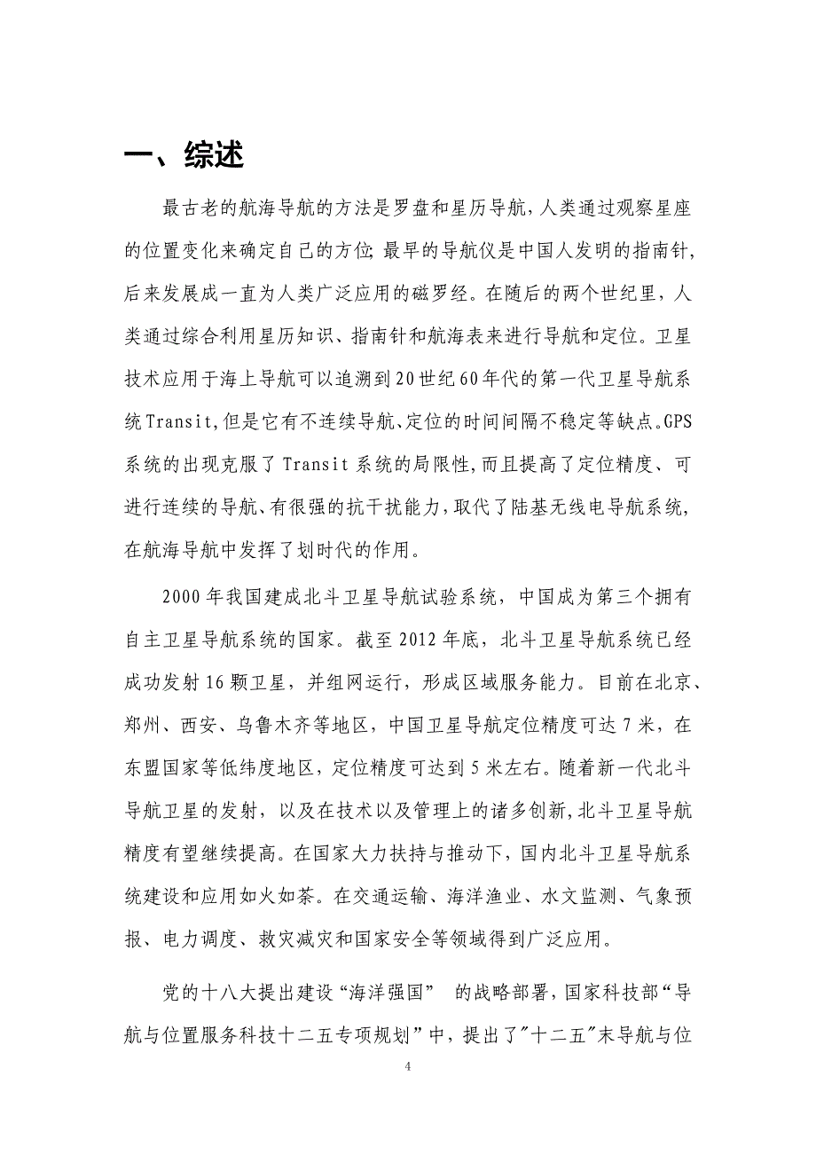 海洋船舶北斗定位导航系统解决方案(海洋)_第4页