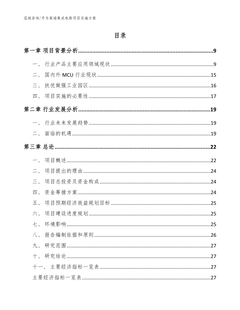 丹东高端集成电路项目实施方案（参考模板）_第2页