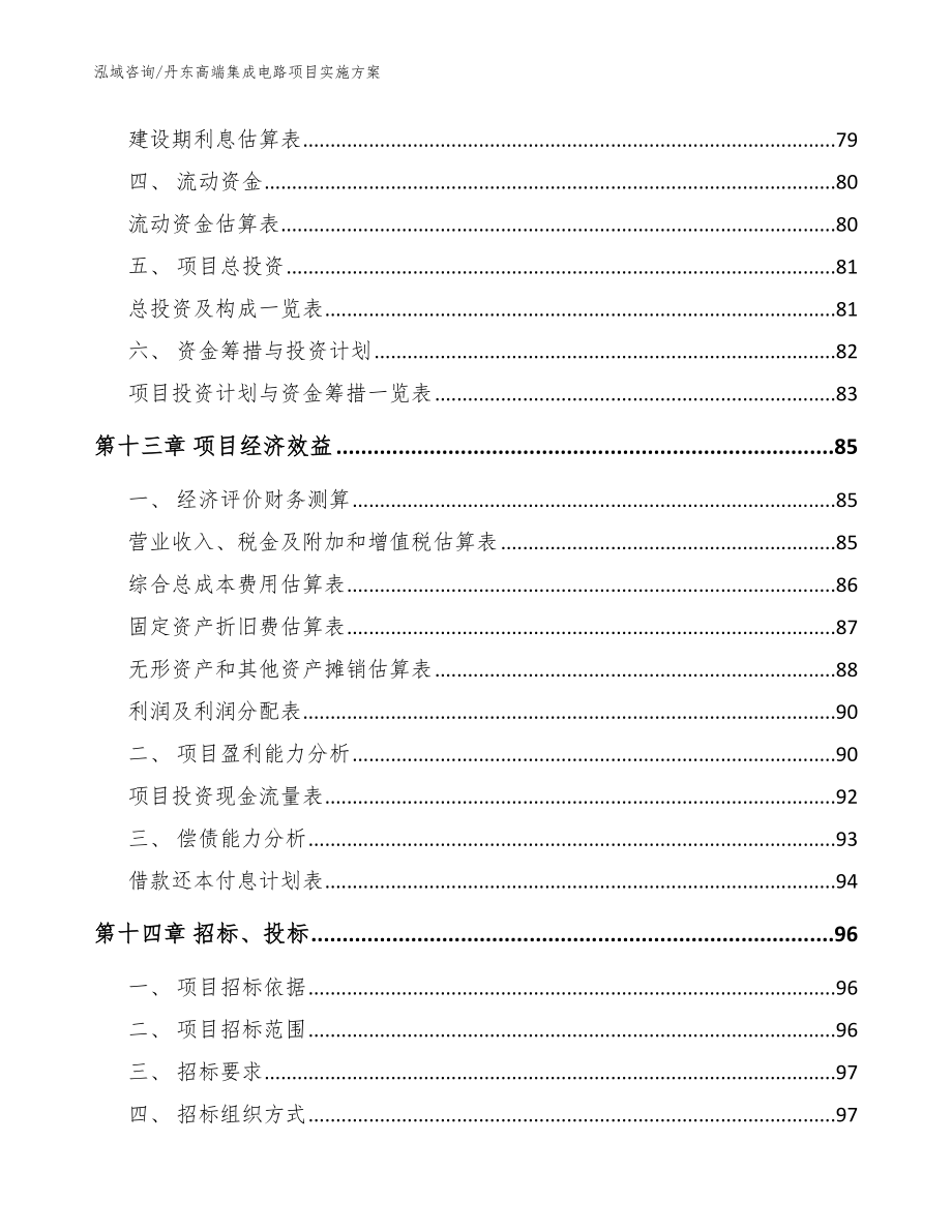 丹东高端集成电路项目实施方案（参考模板）_第5页