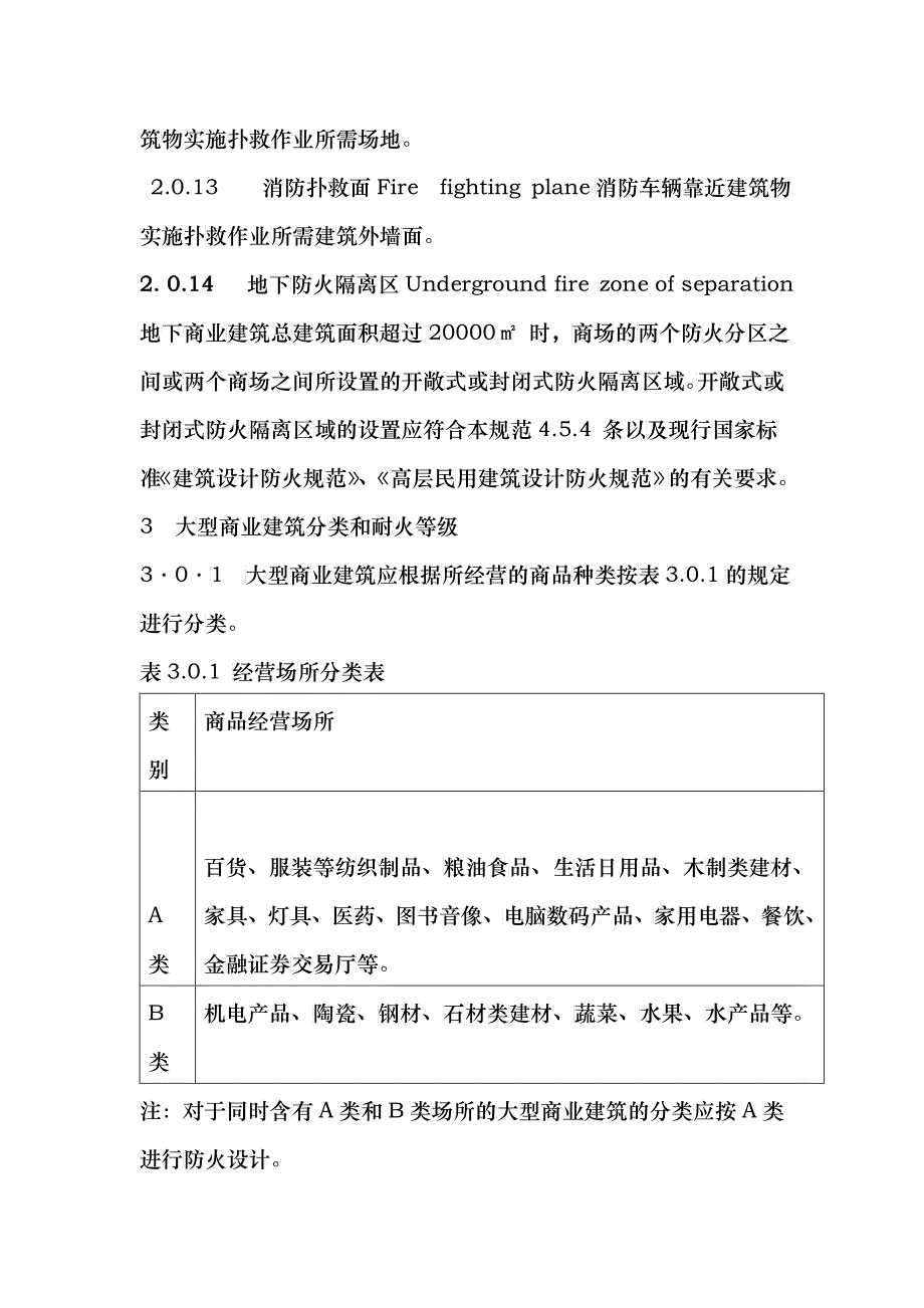 大型商场建筑设计防火规范1_第4页