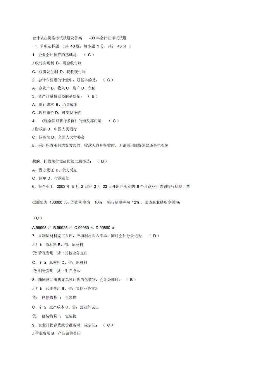 会计从业资格考试试题与答案(doc7页)优质版_第1页