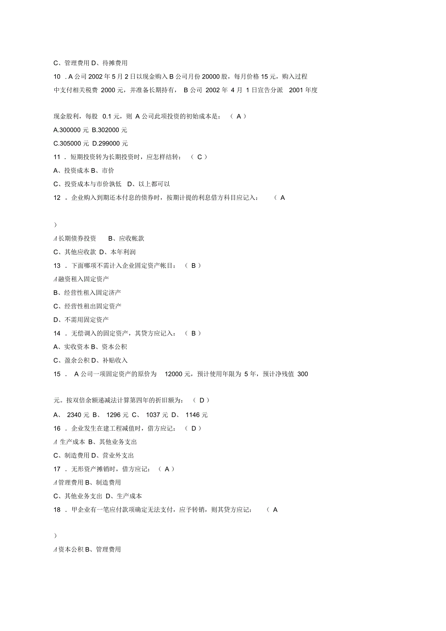 会计从业资格考试试题与答案(doc7页)优质版_第2页