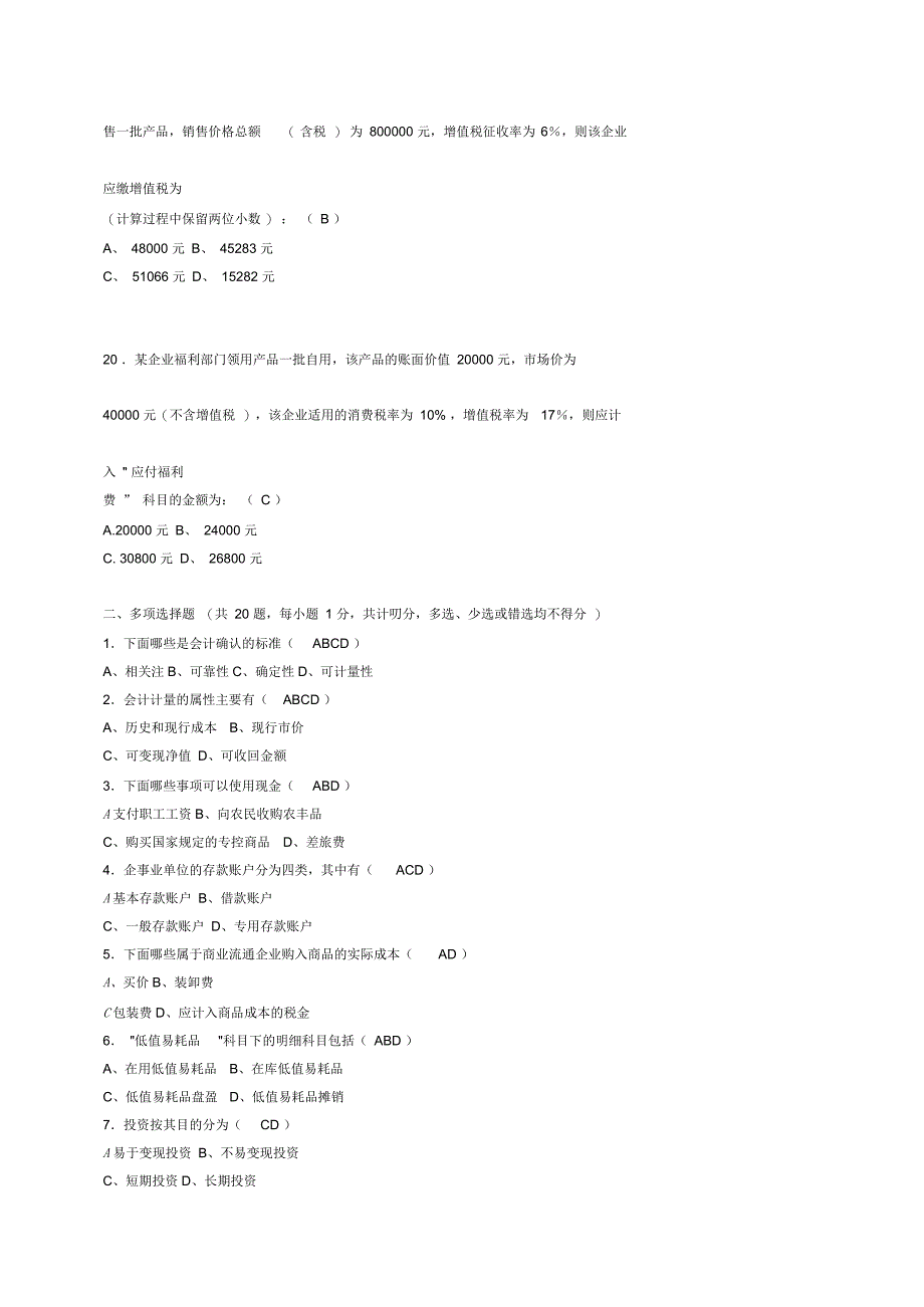 会计从业资格考试试题与答案(doc7页)优质版_第4页