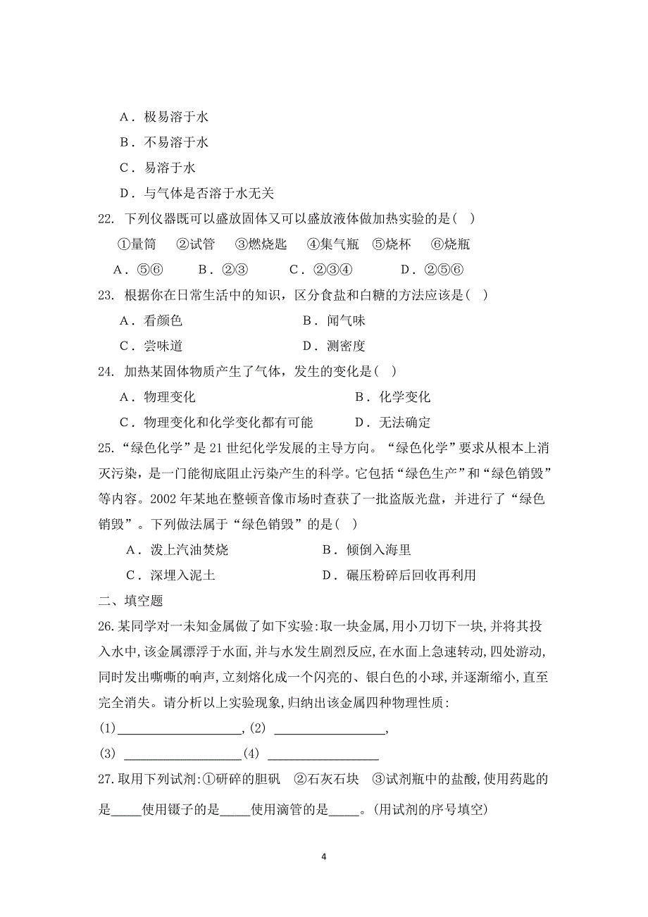 化学第一单元试卷_第4页