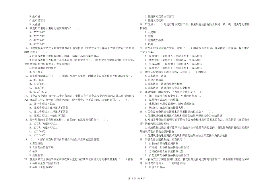 太平区食品安全管理员试题D卷 附答案.doc_第2页