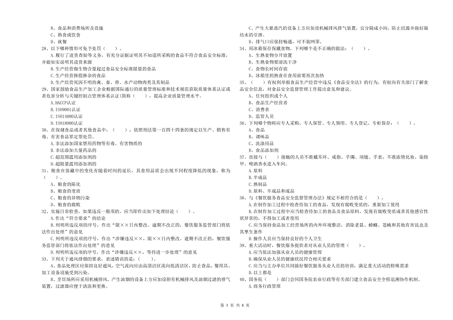 太平区食品安全管理员试题D卷 附答案.doc_第3页