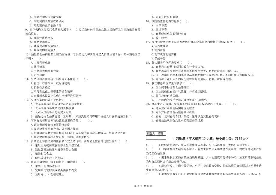 太平区食品安全管理员试题D卷 附答案.doc_第5页