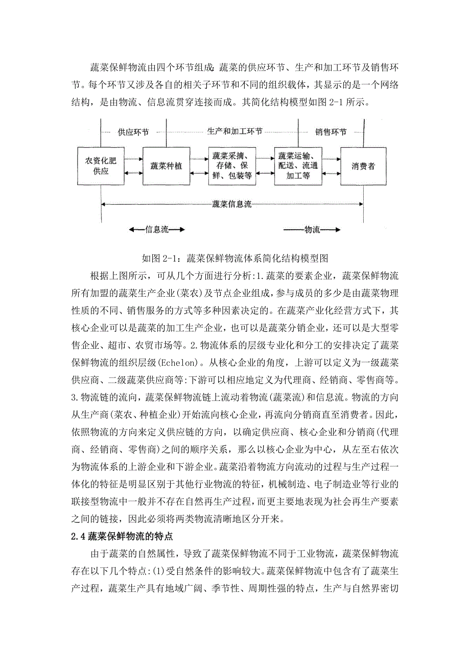 山东寿光蔬菜保鲜物流体系研究_第4页