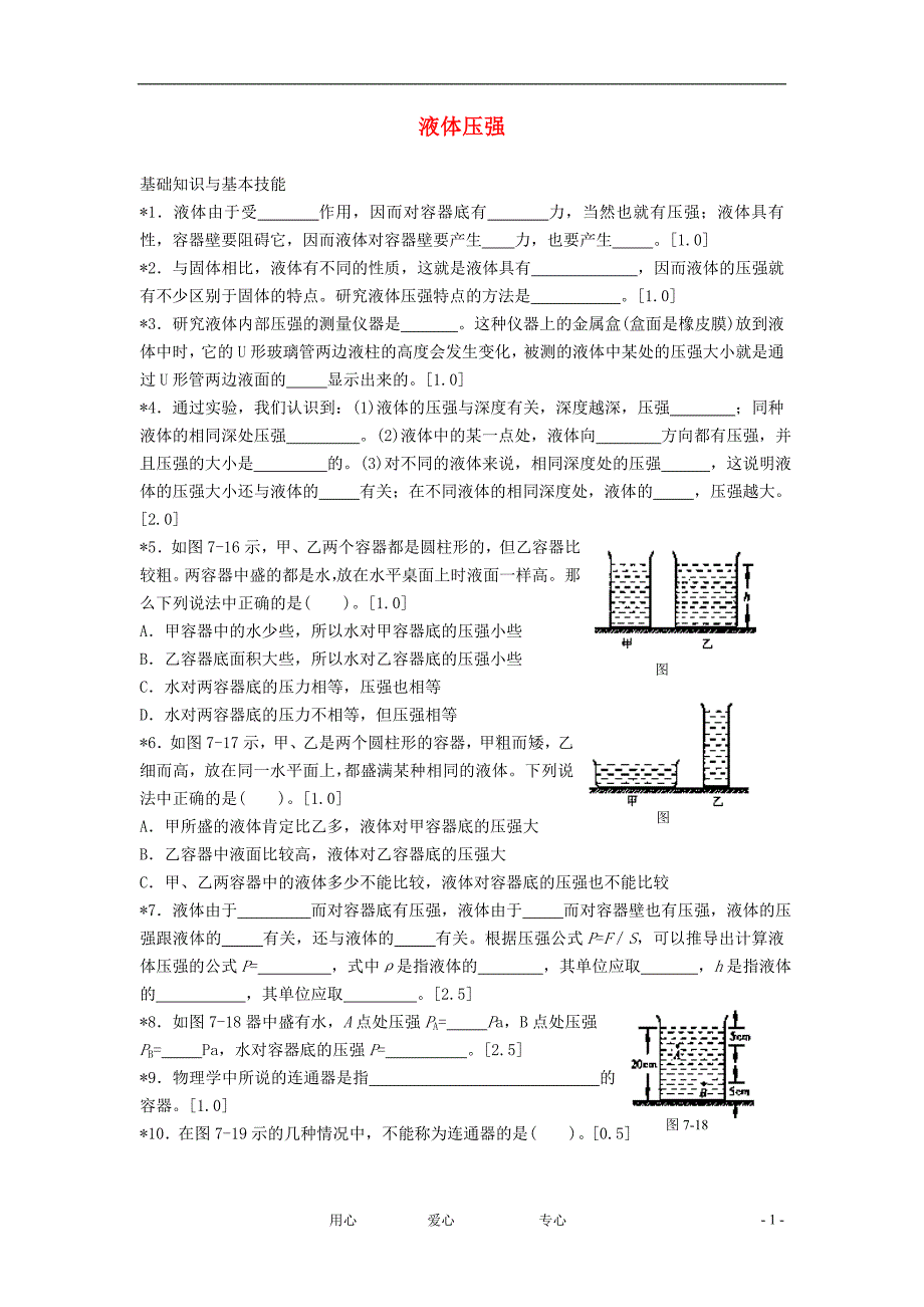 八年级物理下册《液体的压强》同步练习1 北师大版.doc_第1页