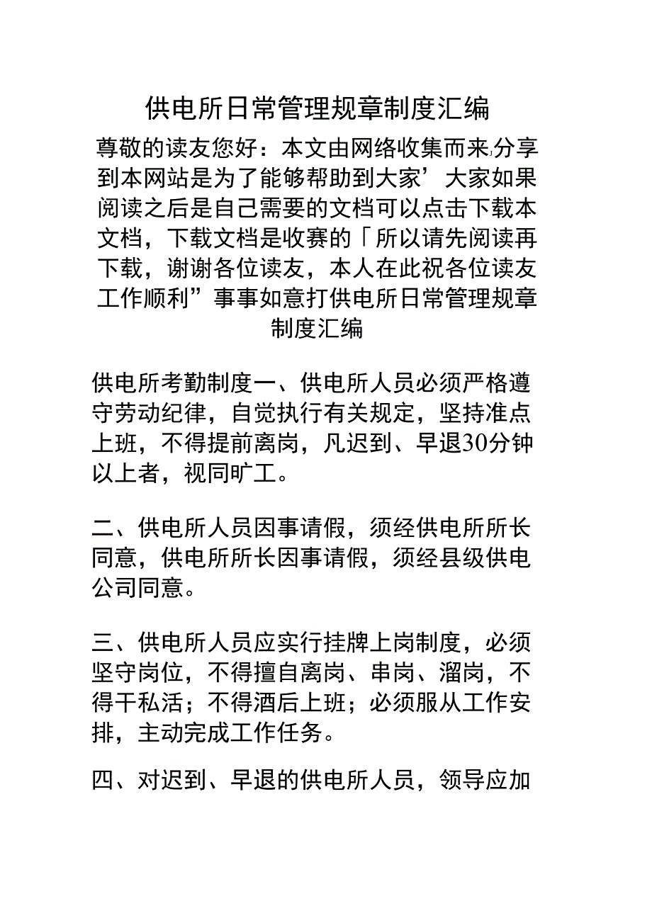 供电所日常管理规制度汇编_第1页