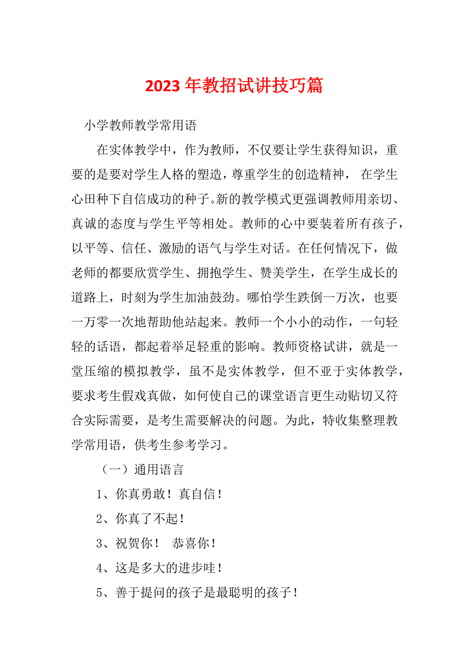 2023年教招试讲技巧篇_第1页