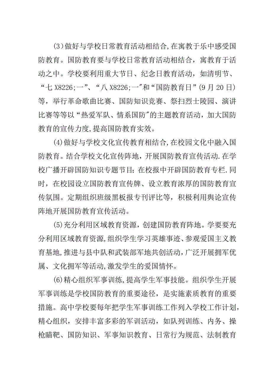 学校国防教育工作方案.docx_第4页