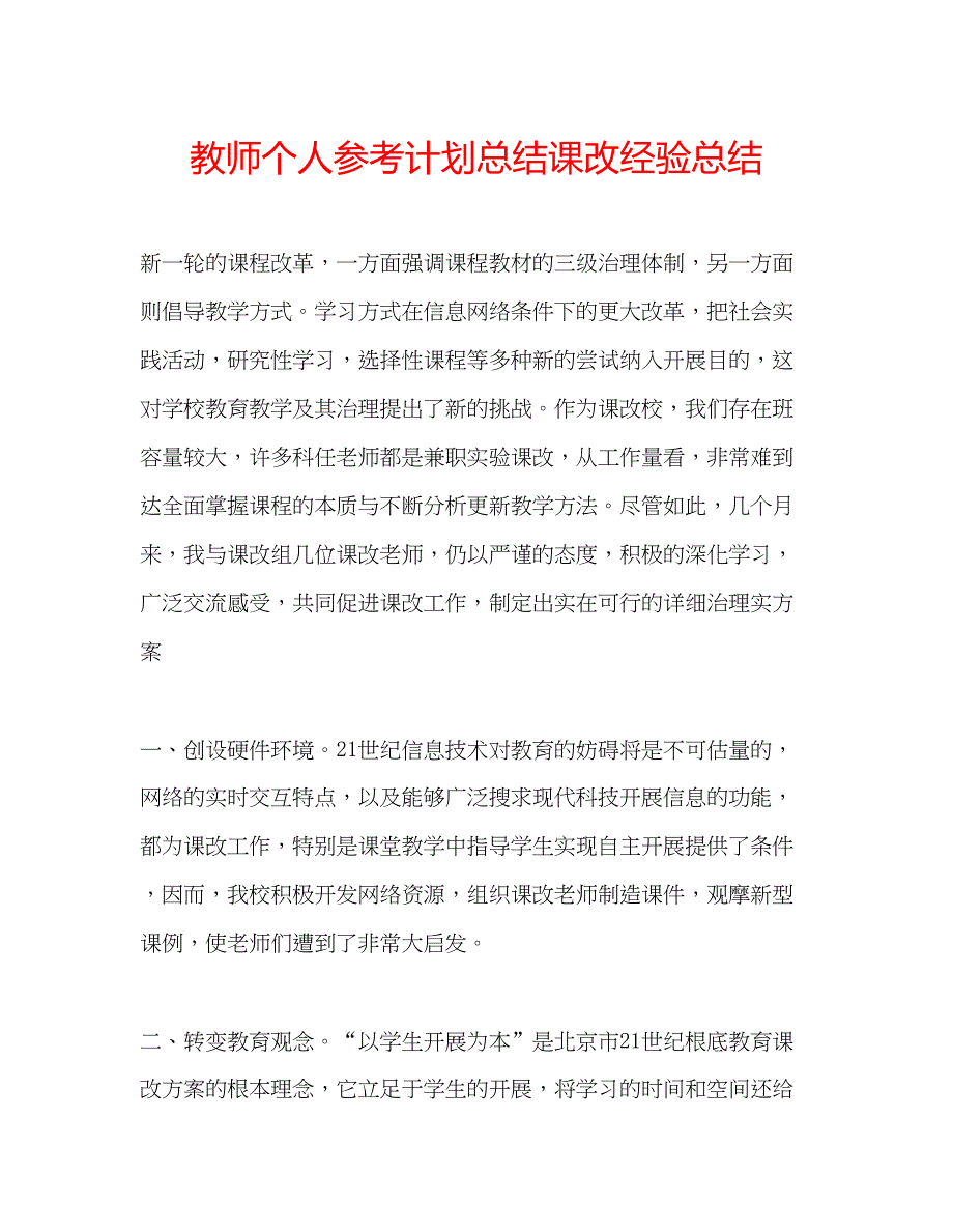 2023教师个人参考计划总结课改经验总结.docx_第1页