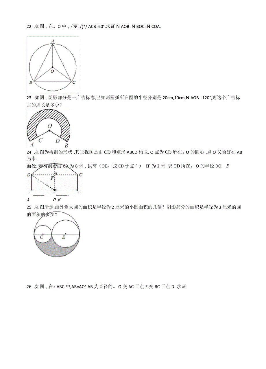 冀教版九年级数学上册《圆》单元检测试卷(含解析)_第4页