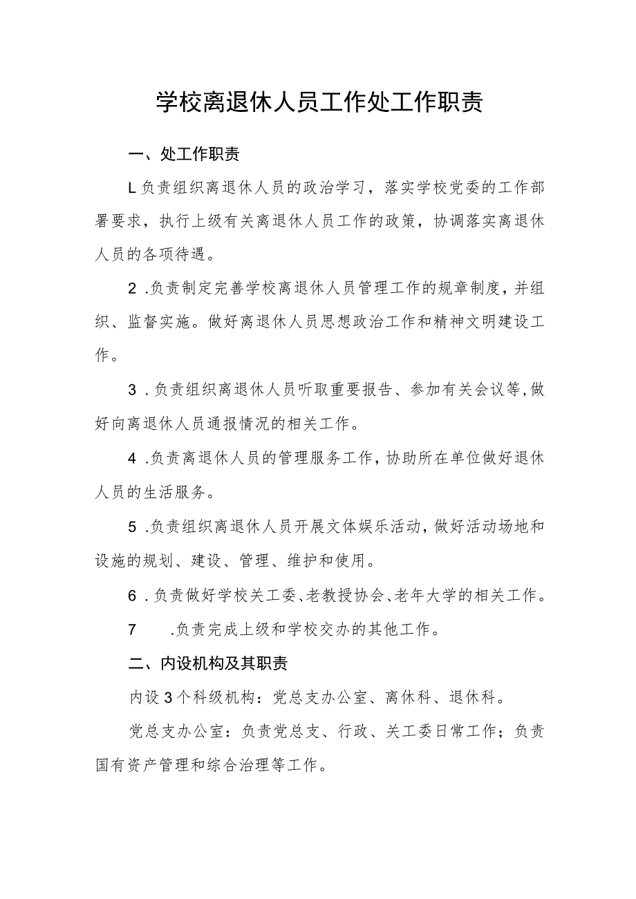 学校离退休人员工作处工作职责_第1页