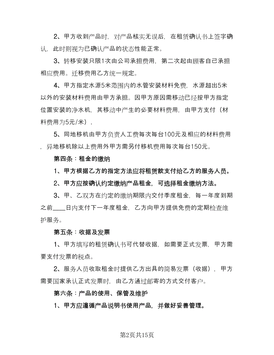 净水器租赁合同标准样本（七篇）.doc_第2页