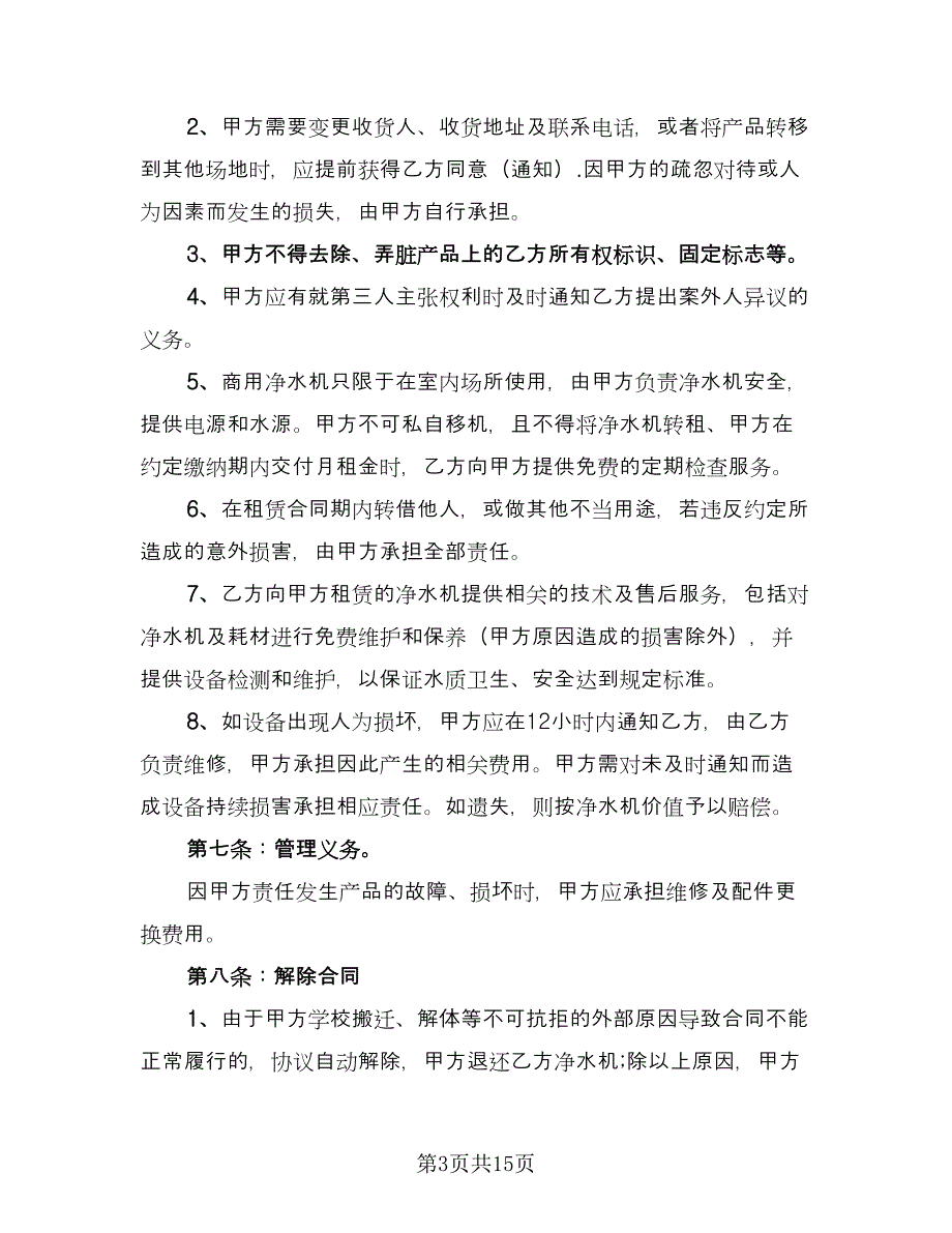 净水器租赁合同标准样本（七篇）.doc_第3页