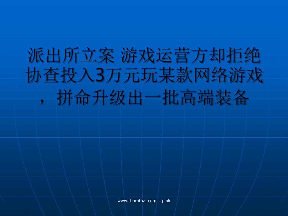 游戏装备频被盗虚拟财产维权难.ppt_第1页