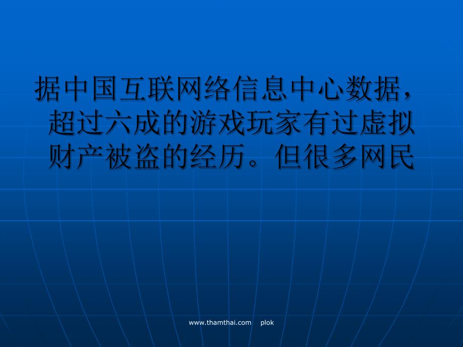 游戏装备频被盗虚拟财产维权难.ppt_第4页