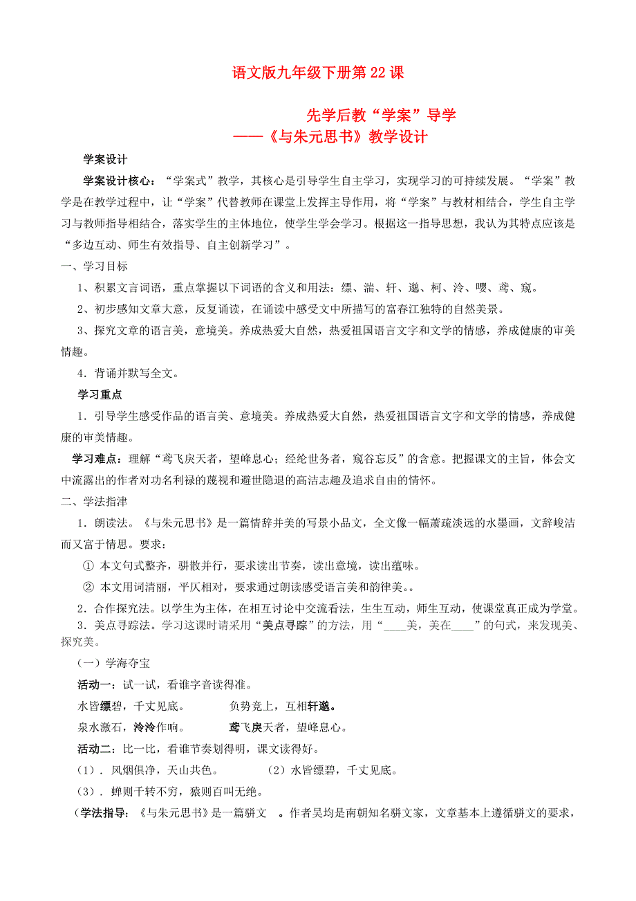 九年级语文下册 先学后教“学案”导学-《与朱元思书》教学设计 语文版_第1页