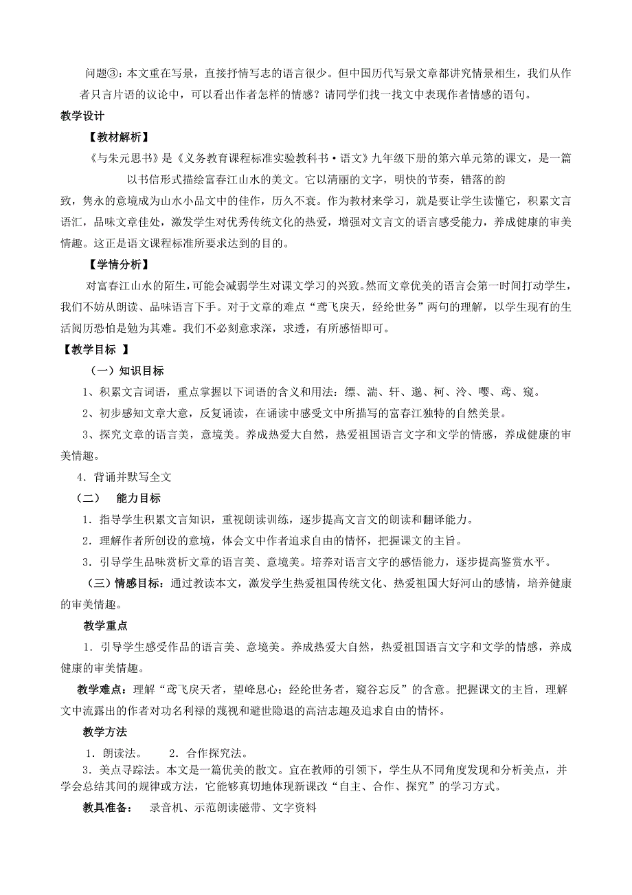 九年级语文下册 先学后教“学案”导学-《与朱元思书》教学设计 语文版_第3页