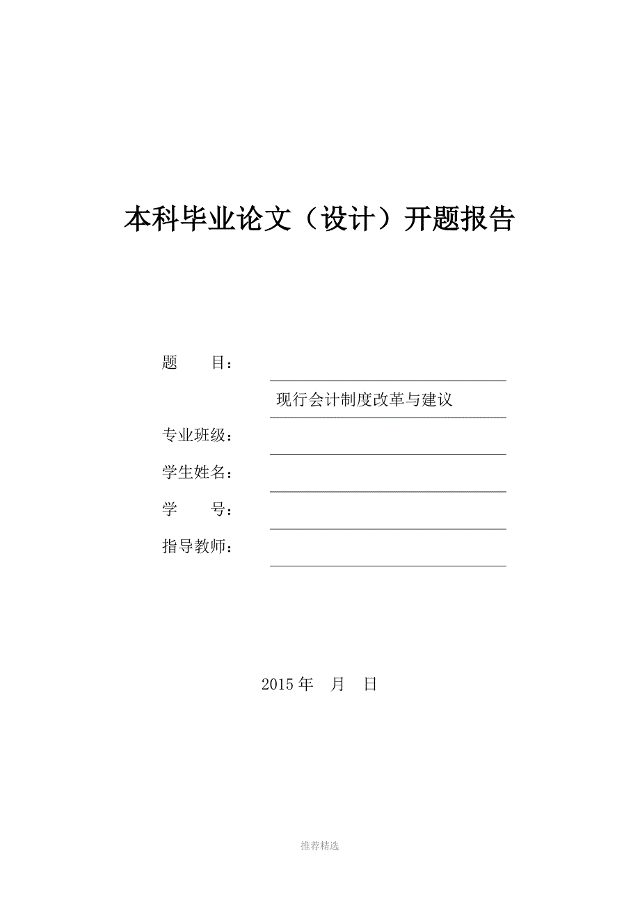 开题报告会计制度改革与建议Word版_第1页