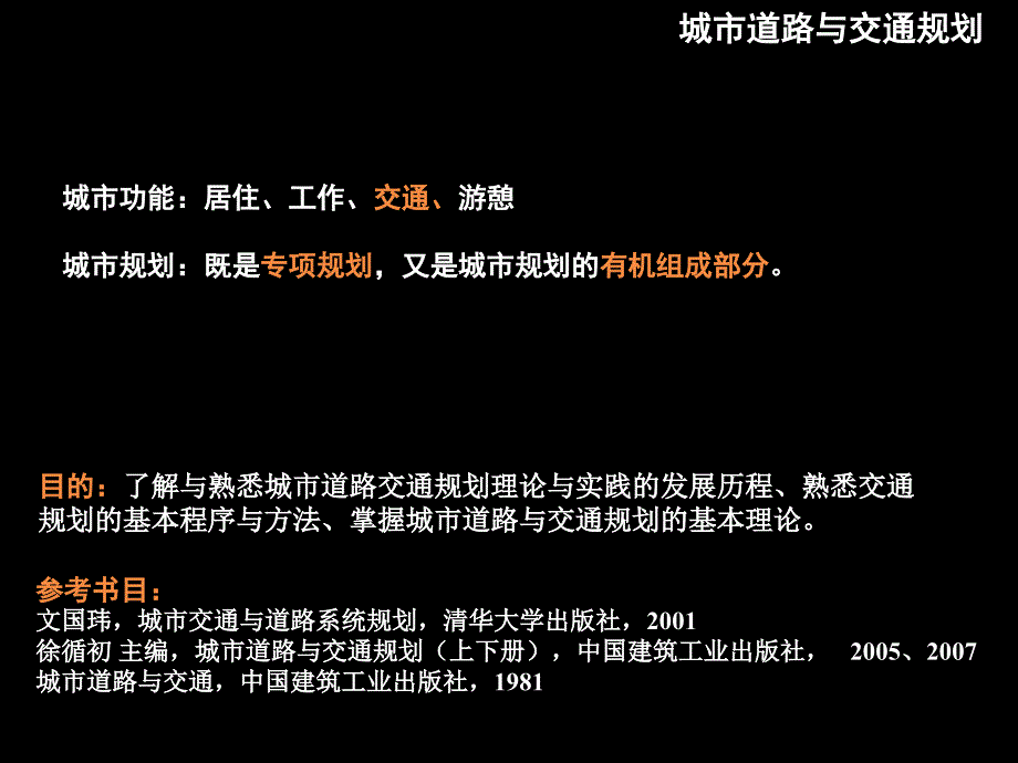 东南大学建筑学课件城市道路交通专题一基本知识资料_第1页