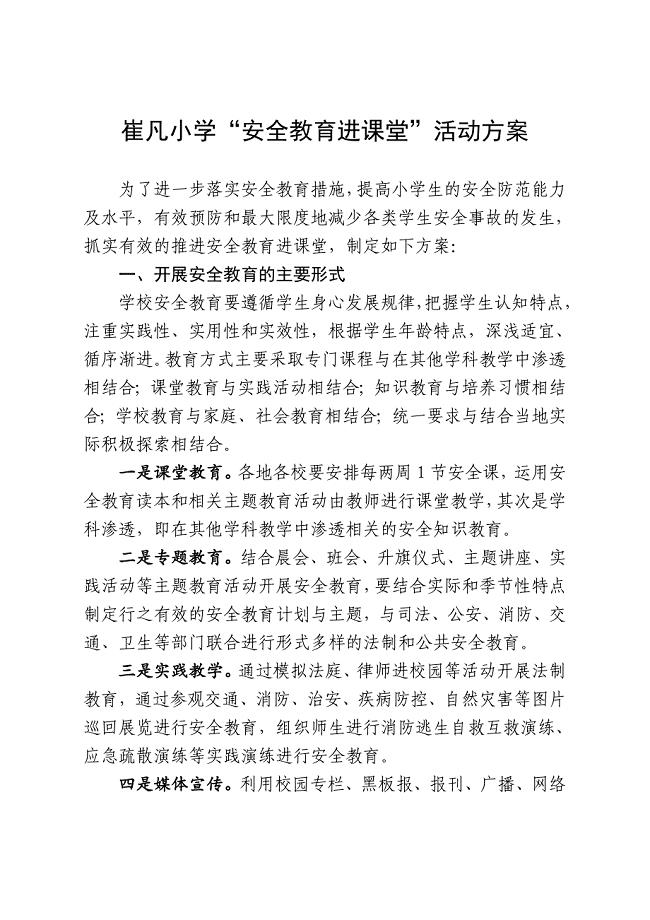“安全教育进课堂”活动方案