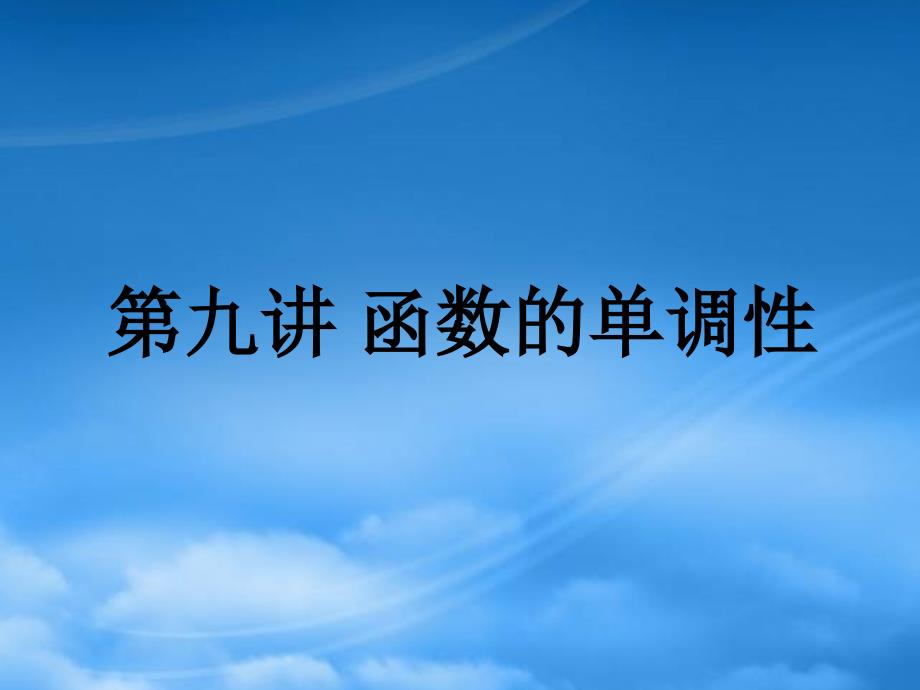 高三数学署期补课课件 第九讲函数的单调性 新课标 人教_第1页