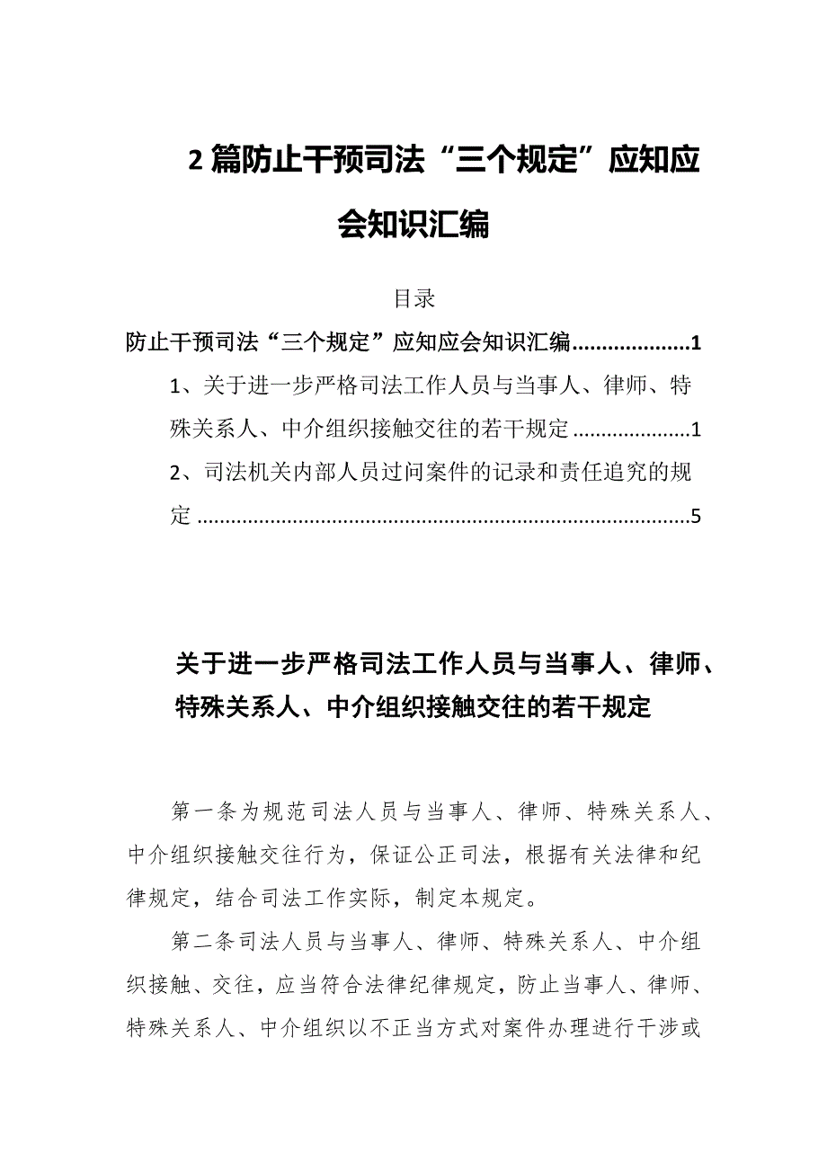 2篇防止干预司法“三个规定”应知应会知识汇编_第1页