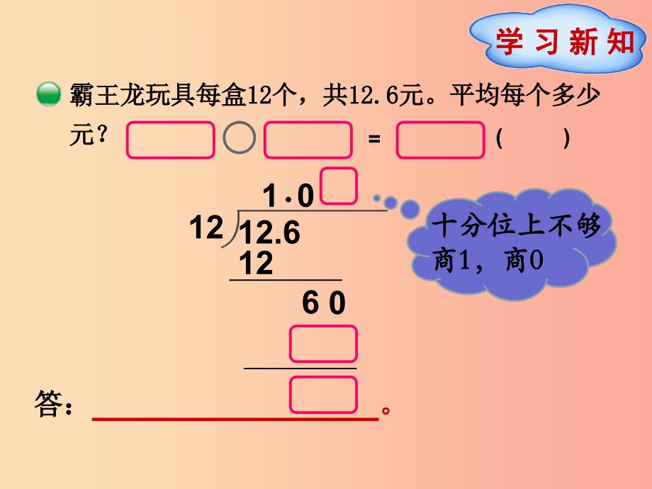 五年级数学上册 第1单元 小数除法 第2节 第2课时 除数是整数商接近1、小于1的小数除法课件 北师大版.ppt_第4页