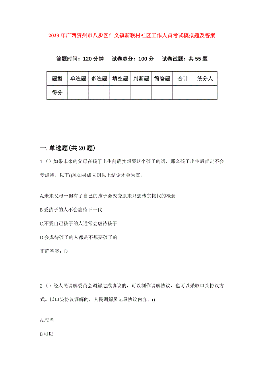 2023年广西贺州市八步区仁义镇新联村社区工作人员考试模拟题及答案_第1页