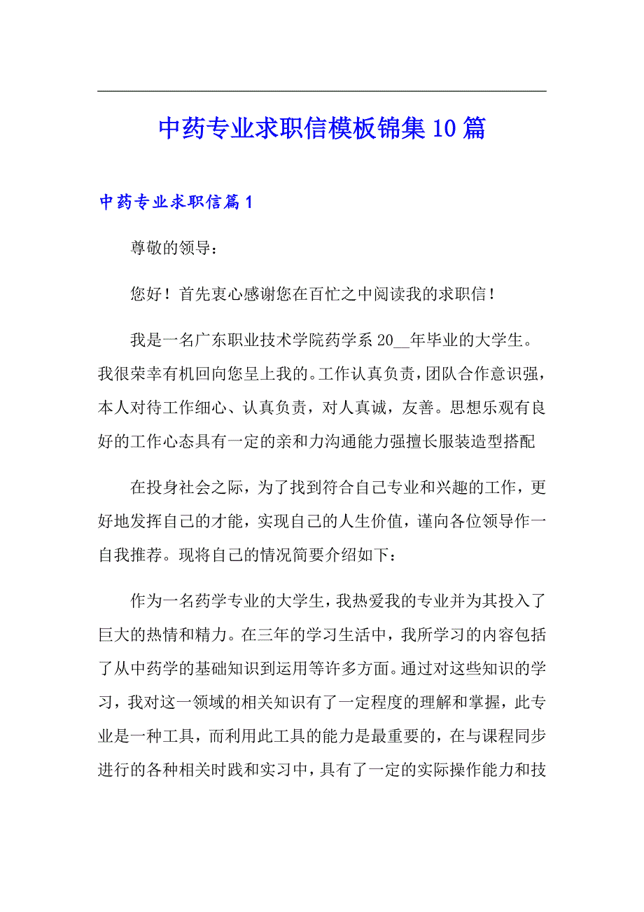 中药专业求职信模板锦集10篇_第1页